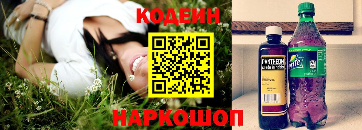 Кодеиновый сироп Lean Purple Drank  Кодеиновый сироп Lean Purple Drank  Мыски  Вход с VPN 